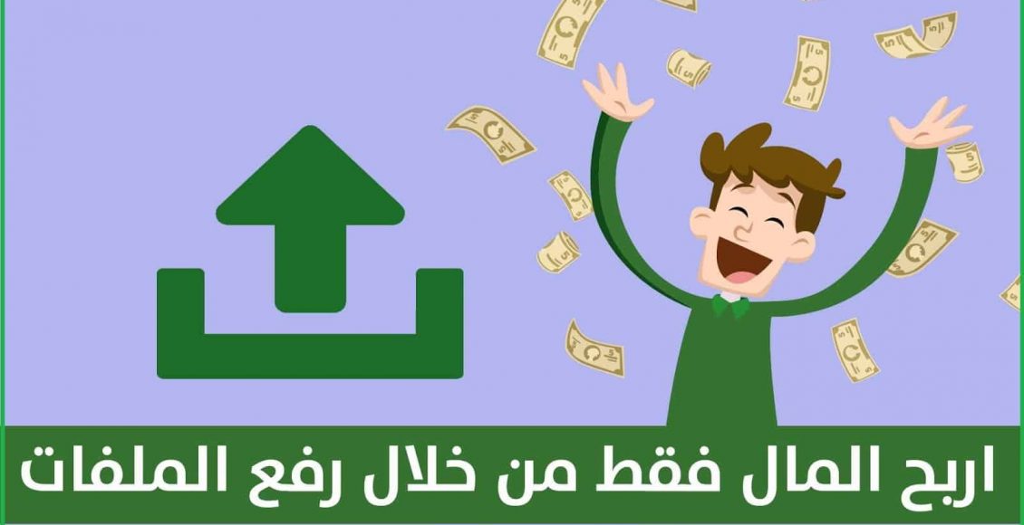 أفضل 5 مواقع رفع الملفات والربح منها 2021