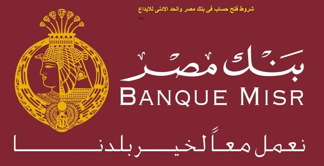 طريقة وشروط فتح حساب في بنك مصر