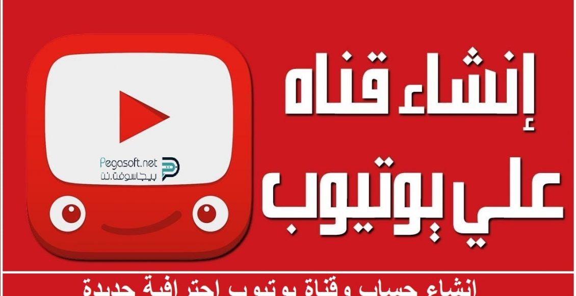 كيفية عمل قناة على اليوتيوب 2021 مجانًا