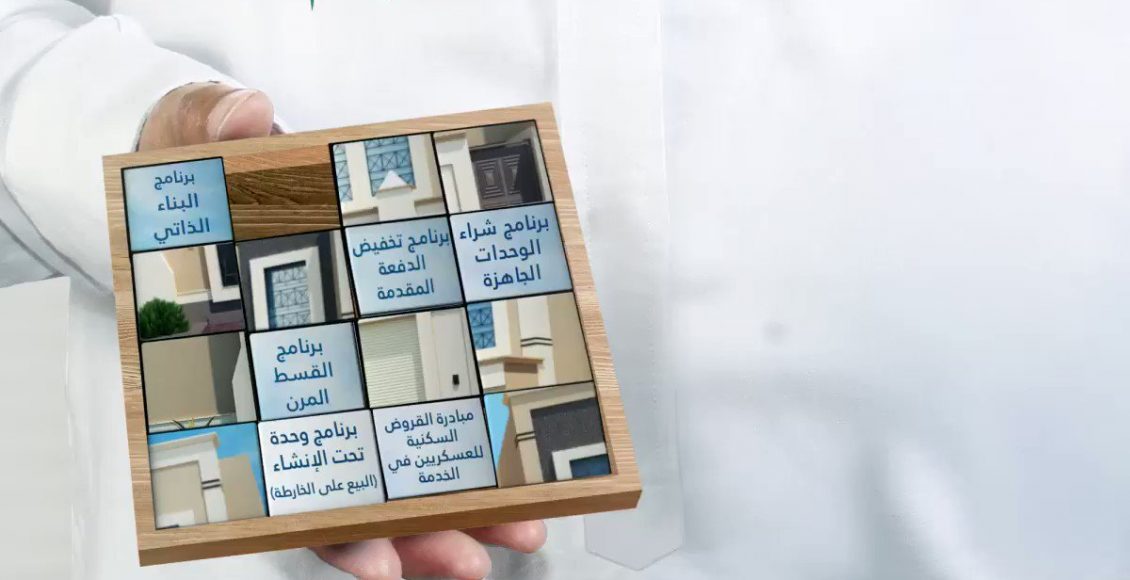 برنامج التمويل السكني المدعوم من بنك الجزيرة وشروطه