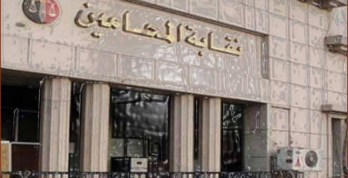 تجديد كارنية نقابة المحامين