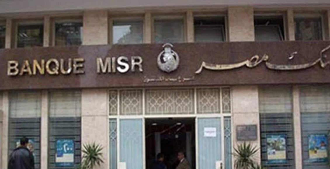 شروط واجراءات القرض الشخصى من بنك مصر بأنواعه المختلفة