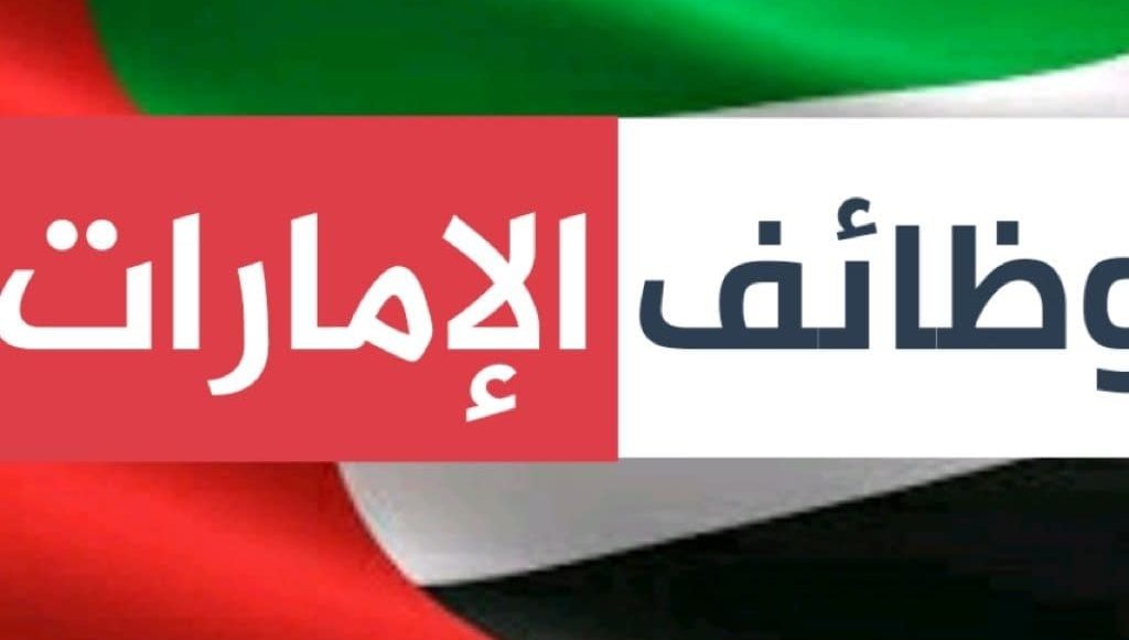 نشرة وظائف الامارات: وظائف خالية للشباب لجميع المؤهلات العليا المتوسطة