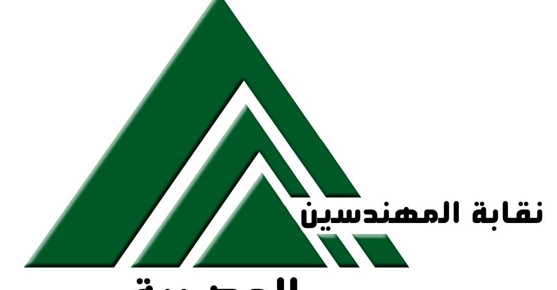 مواعيد عمل نقابة المهندسين
