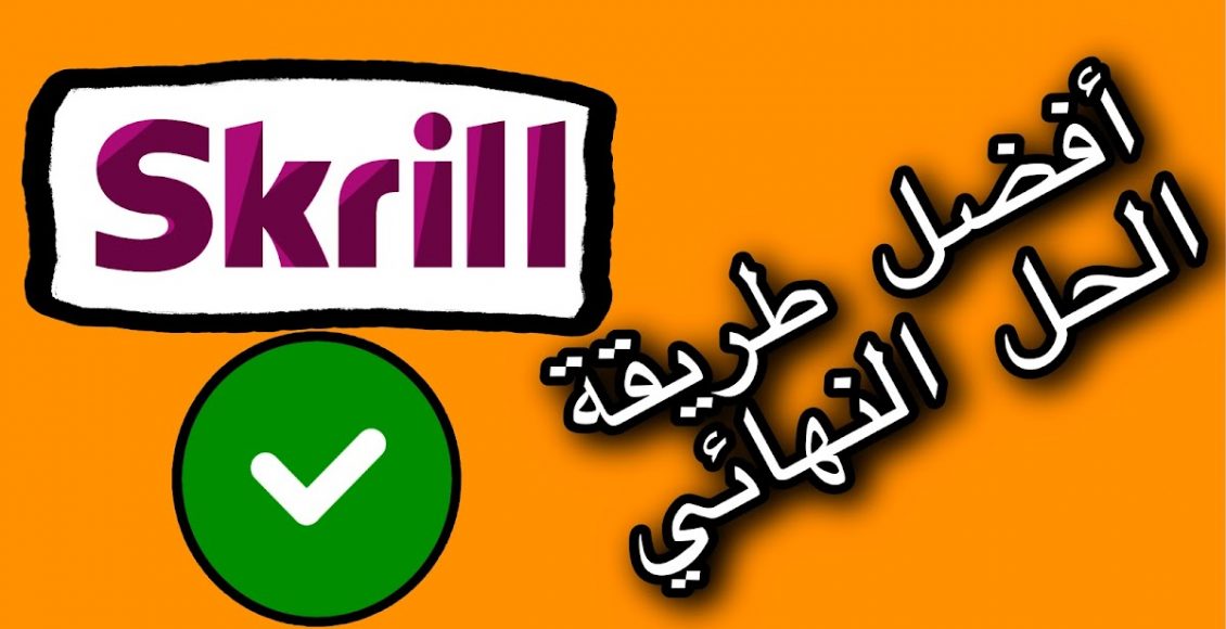 التحقق من ملكية حساب Skrill بالويب كام بطريقة صحيحة