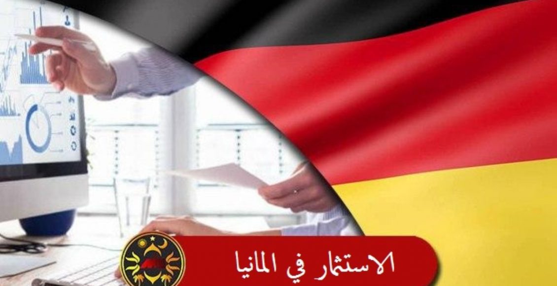 طرق الاستثمار في ألمانيا + الشروط والقوانين