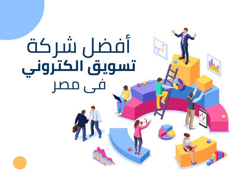 شركات تسويق منتجات في مصر