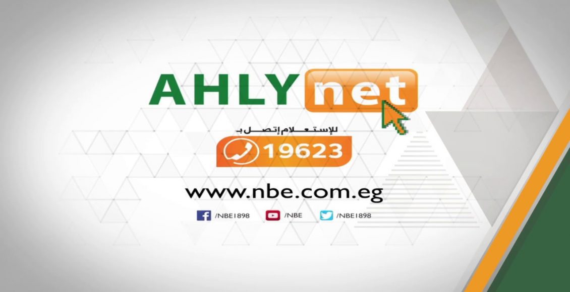 خدمة الأهلي نت المقدمة من البنك الأهلي المصري