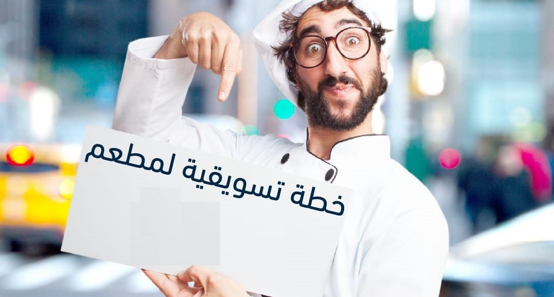 كيفية عمل خطة تسويقية لمطعم