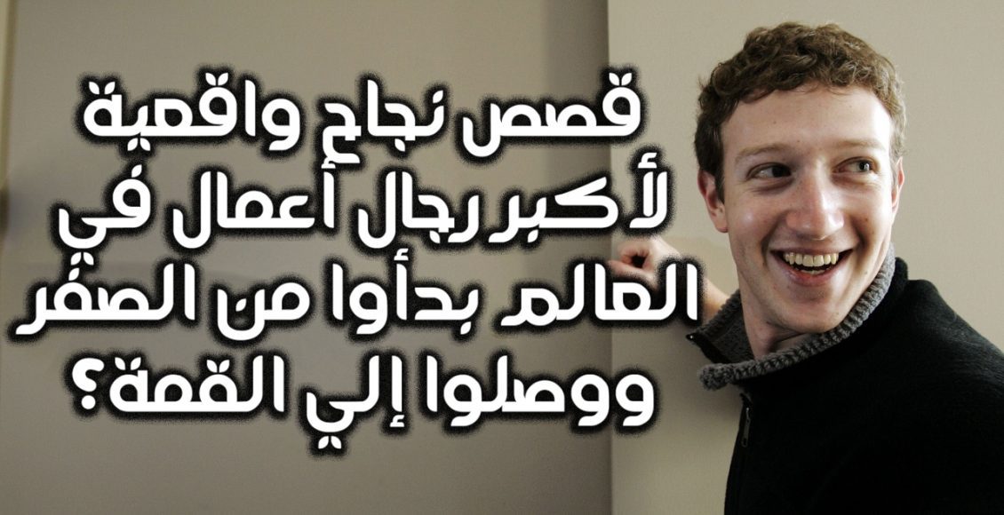 قصص نجاح رجال أعمال عالميين