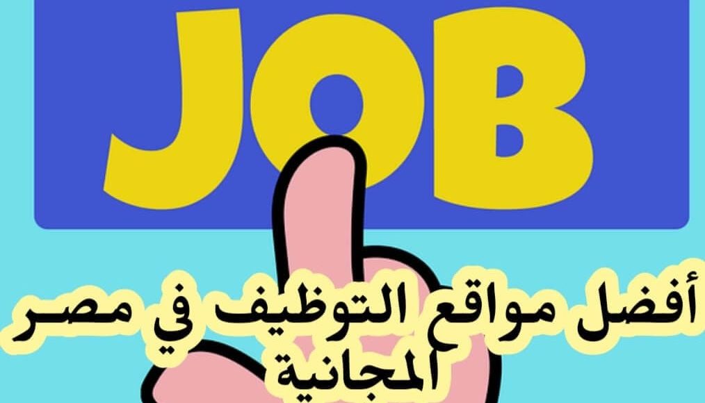 أفضل مواقع التوظيف في مصر
