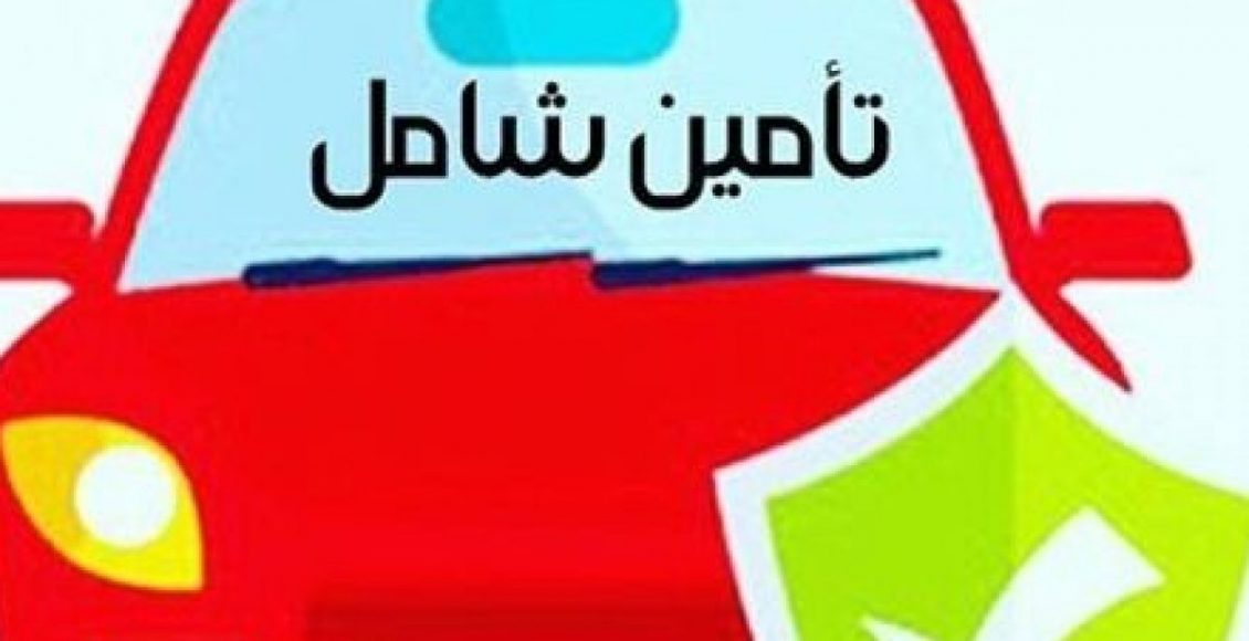 كم سعر تأمين سيارات الأجرة
