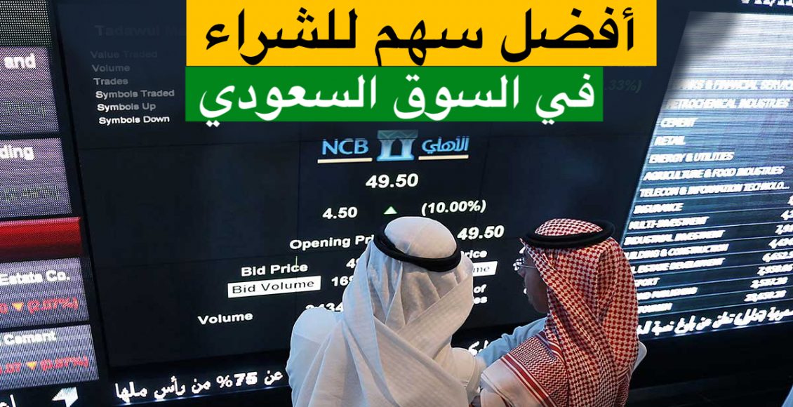 أفضل الأسهم الاستثمارية في السوق السعودي