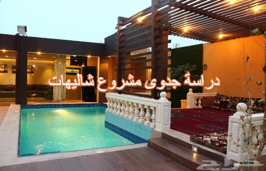 دراسة جدوى مشروع شاليه واستراحة للمناسبات في السعودية