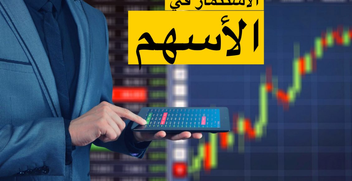 كيفية الاستثمار في سوق الأسهم (البورصة)