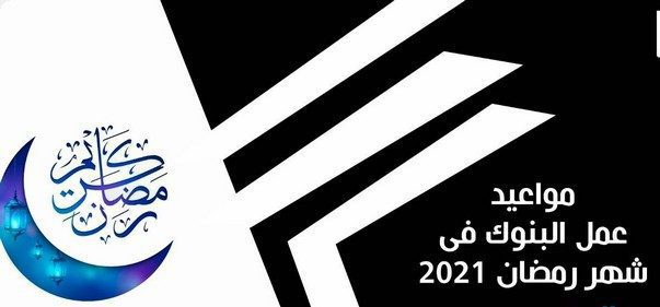 مواعيد عمل البنوك في مصر في رمضان 2021