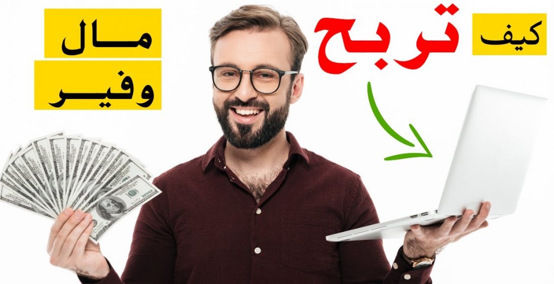 كيفية الحصول على المال من الإنترنت