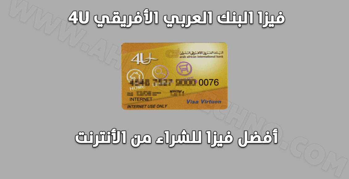 بطاقة 4U من البنك العربي الأفريقي