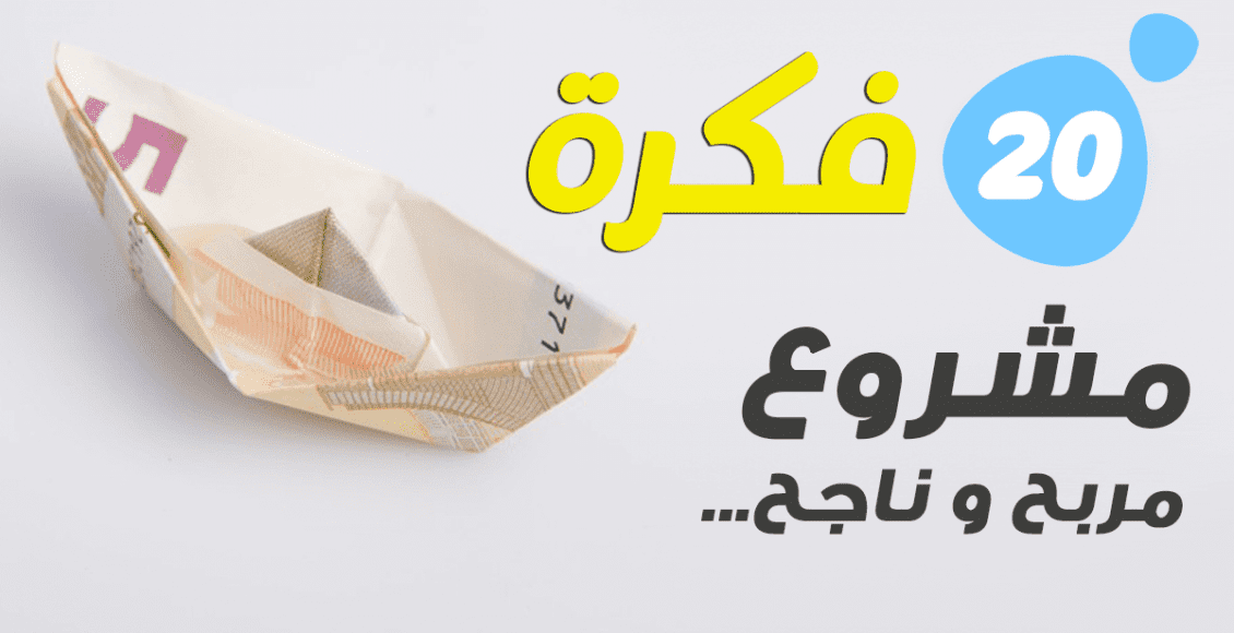 دراسة جدوى جاهزة لـ ٢٠ مشروع مربح