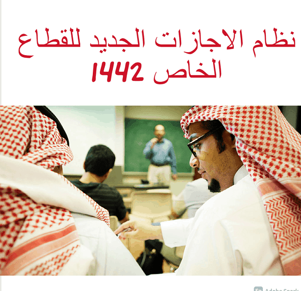 نظام الأجازات الجديد للقطاع الخاص