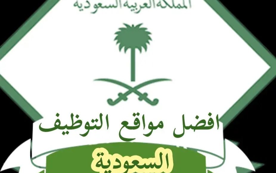 أفضل شركات التوظيف في المملكة العربية السعودية
