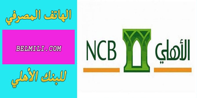 رقم الهاتف المصرفي للبنك الأهلي التجاري