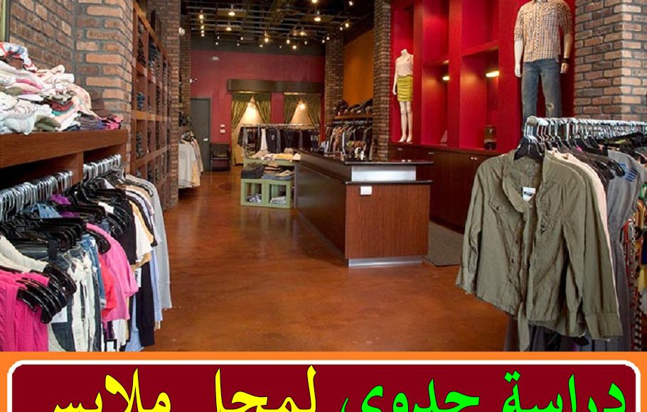 دراسة جدوى مشروع محل ملابس رياضية 2021