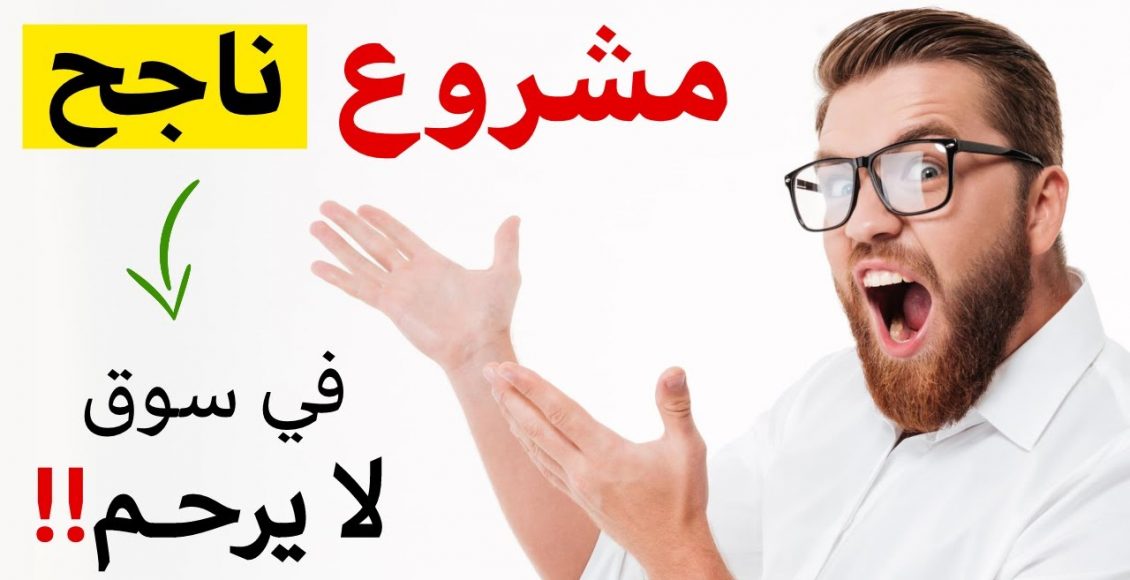 أفكار مشاريع تجارية ناجحة جدًا 2021 بدون منافسة وأرباحها عالية