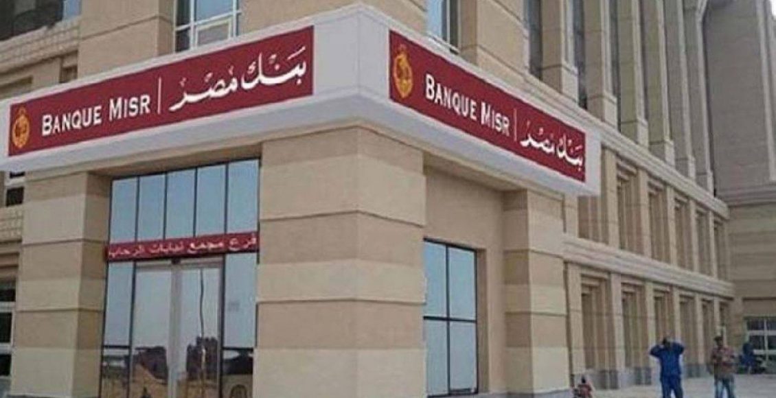 قروض بنك مصر