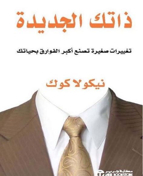 أفضل كتب تطوير الذات وبناء الشخصية