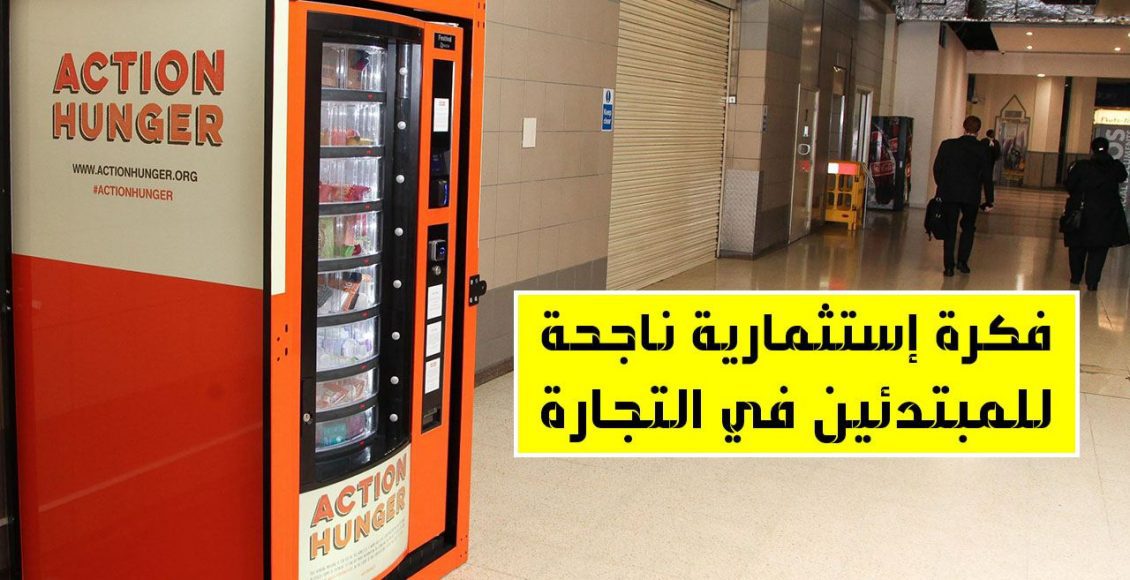 دراسة جدوى مشروع مكائن البيع الذاتي