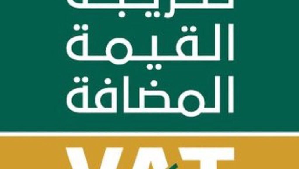 ما هي ضريبة القيمة المضافة