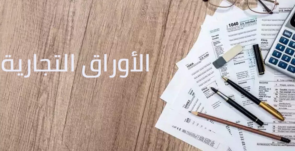 ما هي الأوراق التجارية وكيف يتم التعامل بها