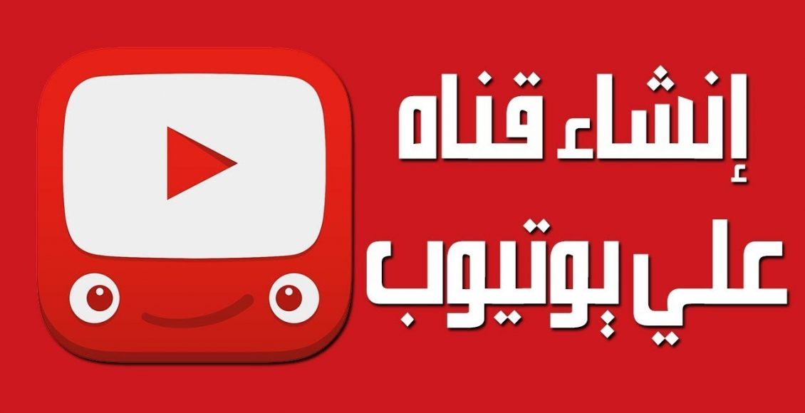 كيفية انشاء قناة يوتيوب ناجحة بكل سهولة