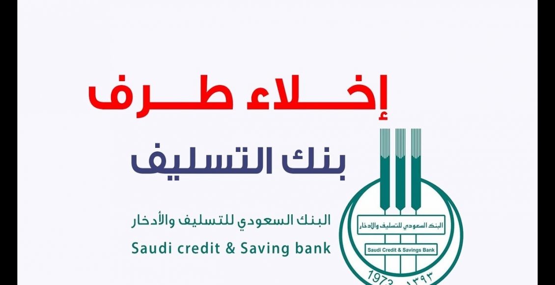 إخلاء طرف من بنك التسليف