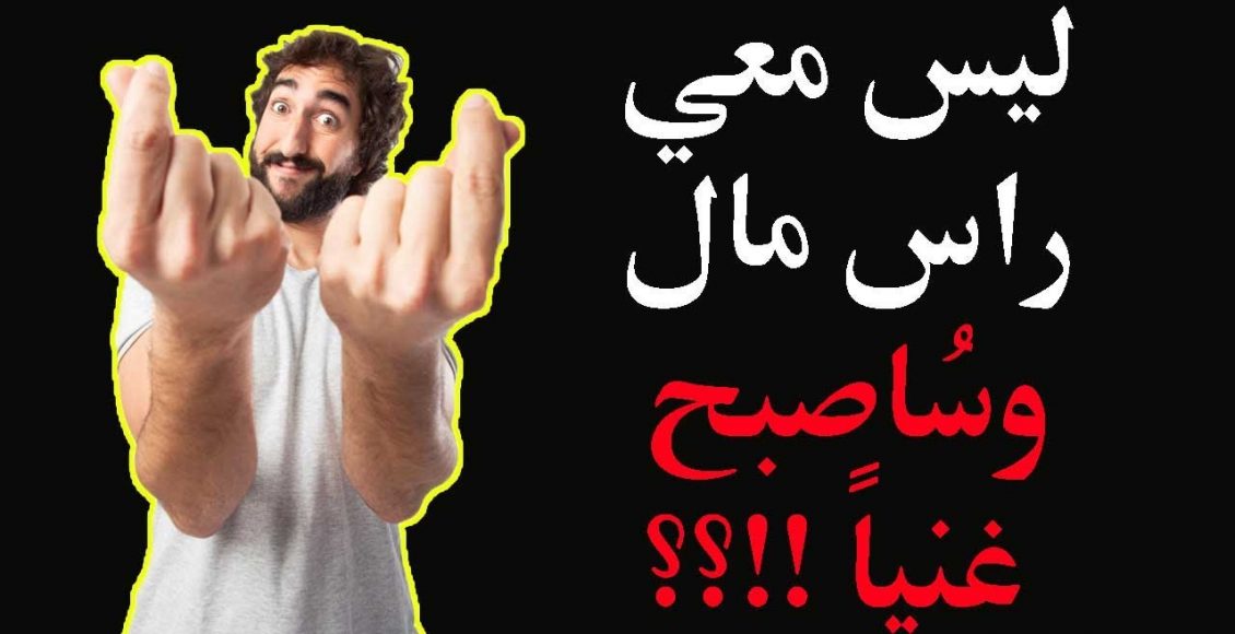 كيف أصبح غنياً بدون رأس مال