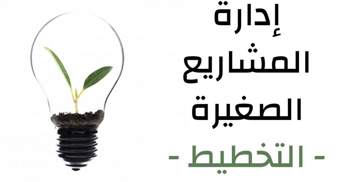 إدارة المشاريع - كيف تدير مشروعك بذكاء؟