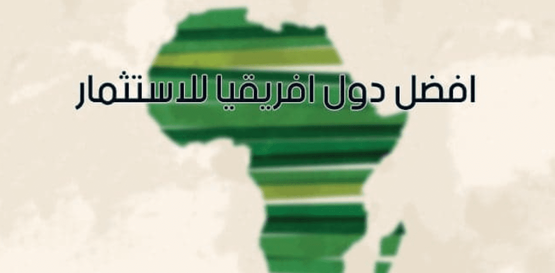 أفضل دول أفريقيا للإستثمار 2021