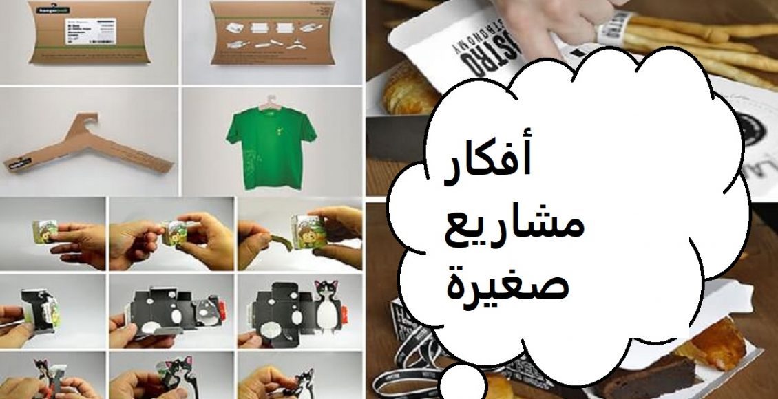 مشروعات صغيرة مربحة للشباب
