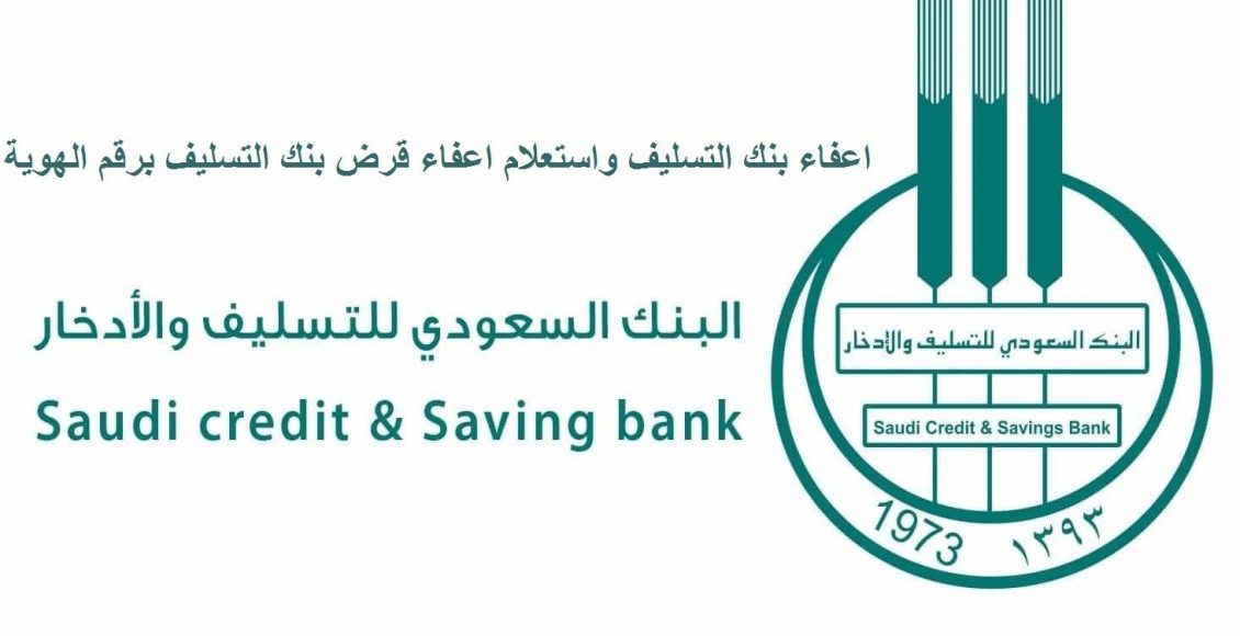 بنك التسليف إستعلام عن الإعفاء