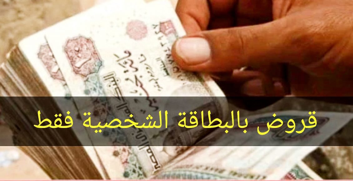 قروض شخصية بالبطاقة الشخصية الأردن