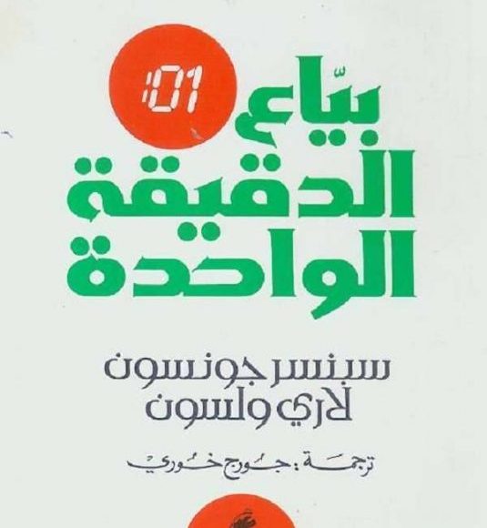 ملخص كتاب بياع الدقيقة الواحدة - سبنسر جونسون ولاري ولسون