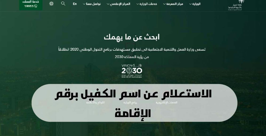 الاستعلام عن اسم الكفيل برقم الاقامة