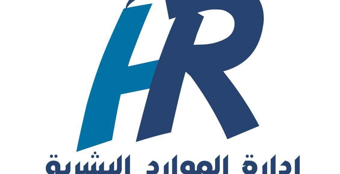 تعريف إدارة الموارد البشرية وأهميتها وأهدافها بالتفصيل