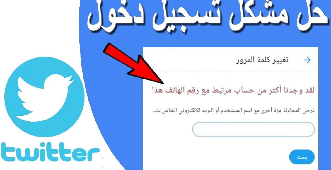 حل مشكلة رقم الهاتف المستخدم لأكثر من حساب