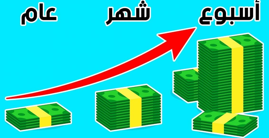 كيف تدخر المال بسرعة
