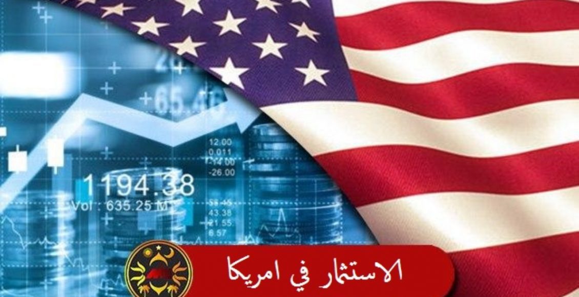 ما لا تعرفه عن اسرار الاستثمار في امريكا