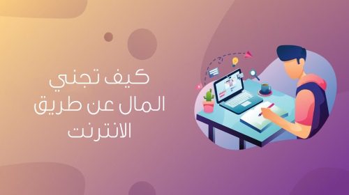 كيف تجنى المال من الإنترنت؟