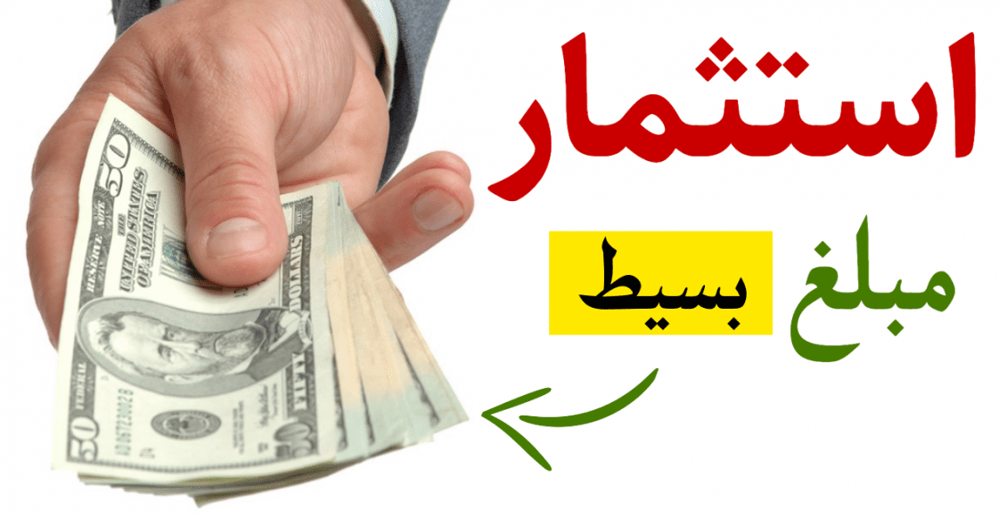 استثمار مبلغ بسيط بطرق مختلفة