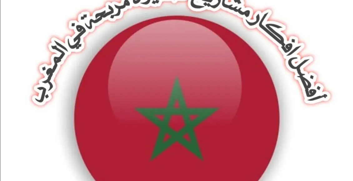 تعرف على أفضل استثمار في المغرب وأقوى المشروعات المربحة ؟